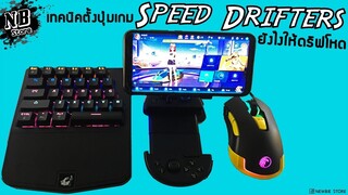 เทคนิคตั้งปุ่มเกม speed drifters ยังไงให้ดริฟโหด โดยใช้ จอย flydigi wee2