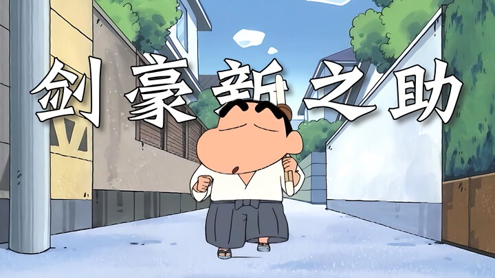 [Shin-chan] The beginning of the Kendo chapter! Shinnosuke's journey to become a swordsman!