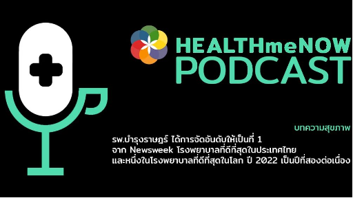 รพ.บำรุงราษฎร์ ได้การจัดอันดับให้เป็นที่ 1 จาก Newsweek โรงพยาบาลที่ดีที่สุดในประเทศไทย