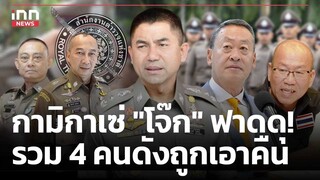 กามิกาเซ่ "โจ๊ก" ฟาดดุ! รวม 4 คนดังถูกเอาคืน : 23-04-67 | iNN Top Story