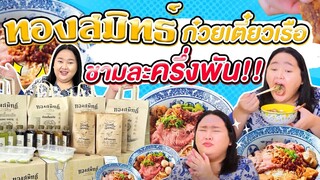 อิ่มออนไลน์ EP.29 : ทองสมิทธ์ ก๋วยเตี๋ยวเรือราคาชามละครึ่งพัน! | จือปาก