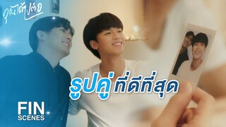 FIN | เดี๋ยวก็ต้องเจอกันอีก จะเขียนอะไรเยอะแยะ | คุณได้ไปต่อ EP.6 | Ch3Thailand