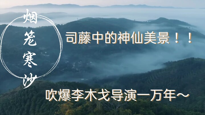 司藤中的绝美景致，我愿把李木戈导演称作永远滴神———他还是东宫的导演哦