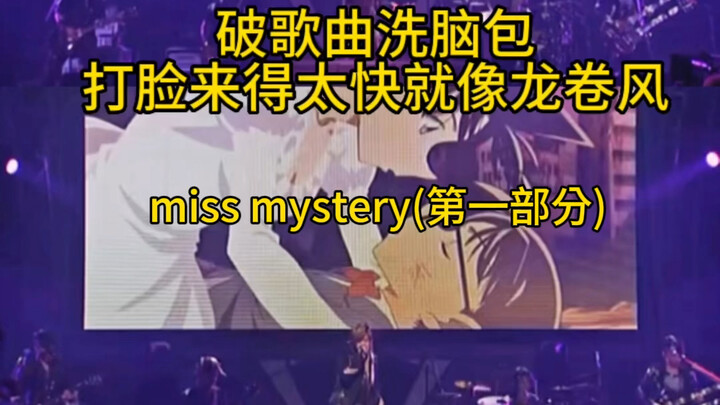 破柯哀洗脑包，柯南op歌曲miss mystery并不是写给灰原的