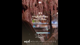 พรุ่งนี้ “บทกวีของปีแสง Be My Favorite” EP.6