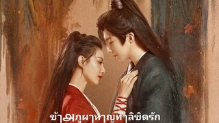 ตoњที่.20  ข้ๅ௮ภูผๅ หๅญท้ๅลิขิตรัก