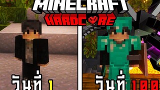 จะรอดมั้ย! เอาชีวิตรอด 100 วัน ในถ้ำมรณะ - Minecraft Hardcore 100 Days