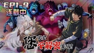 🔔连载中【您完全不解密是吗 】 第1-9集💥💥💥Peerless elixir god  | Episode 1-9