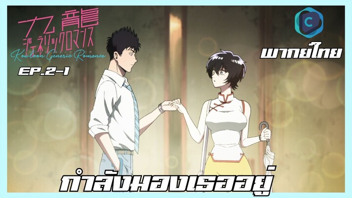 Kowloon Generic Romance อุบัติรักปริศนาลับ ตอนที่ 2-1 กำลังมองเธออยู่ [พากย์ไทย]
