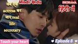 Touch Your Heart (Episode- 8) (Urdu/Hindi Dubbed) Eng-Sub (दिल को छू लेने वाली) #kpop #Kdrama #2023