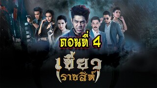 เขี้ยวราชสีห์ ตอนที่4