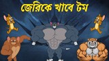 জেরি কি বেঁচে থাকবে? | Tom and Jerry | Tom and Jerry Cartoon | Tom and Jerry Bangla | Bangla Cartoon