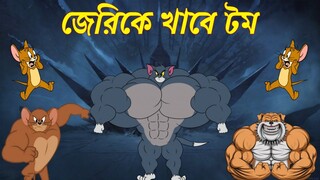 জেরি কি বেঁচে থাকবে? | Tom and Jerry | Tom and Jerry Cartoon | Tom and Jerry Bangla | Bangla Cartoon