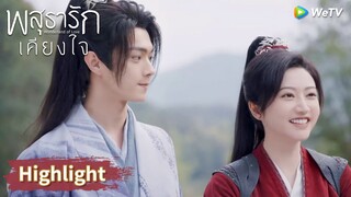 หลี่นี่กับอาอิ๋งมองหน้ากันด้วยหัวใจที่เต้นจังหวะรัก | Highlight EP10 | พสุธารักเคียงใจ | WeTV