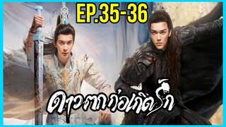 สปอยซีรี่ย์จีน|ดาวตกก่อเกิดรัก EP.35-36 เมื่อเจ้าสาวเผ่ามารสายรุกต้องมาเป็นเมียท่านเทพเย็นชาหวงตัว