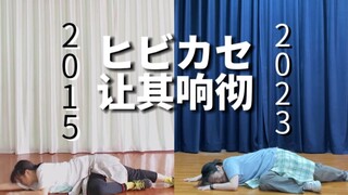 【黑糖梅】让其响彻【投稿八周年&考古对比】