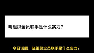 晓组织全员联手是什么实力？