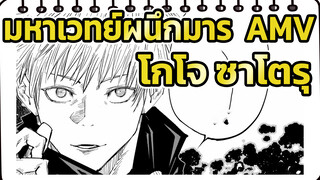 [มหาเวทย์ผนึกมาร/โกโจ ซาโตรุ/MAD]สบายเลย เพราะคุณอ่อนมาก