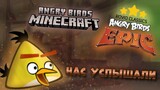 🌹 • Angry Birds в Minecraft? Новый коллаб • Возвращение Angry Birds Epic!