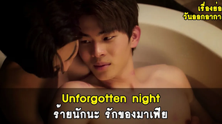 เรื่องย่อ+วันออกอากาศ ซีรีส์วายร้ายนักนะ รักของมาเฟีย Unforgotten night RAINAVENE