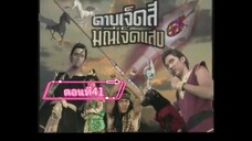 ดาบเจ็ดสีมณีเจ็ดแสง-2541-ตอนที่41