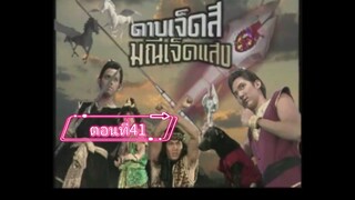ดาบเจ็ดสีมณีเจ็ดแสง-2541-ตอนที่41