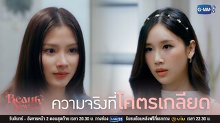 ความจริงที่โคตรเกลียด... | Beauty Newbie หัวใจไม่มีปลอม