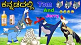 Business Man ಆದಾ ಟೊಮ್ಯಾ | Chiken Egg Business By Tom And Jerry | Tom and Jerry Kannada Karnatakagich