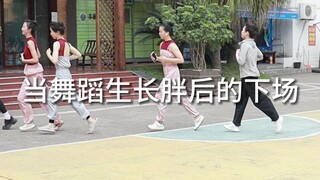 【舞蹈生】舞蹈生跑步都是10公里起步？