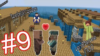 เอาชีวิตรอด MOD #9 _ FWC & VVF - Minecraft