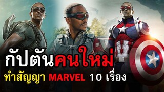 ดูกันอีกยาวๆ Captain America คนต่อไป ได้เซ็นสัญญากับมาเวลไว้ 10 เรื่อง