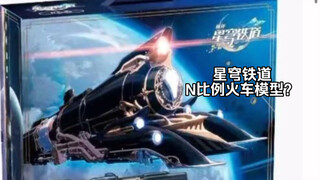 崩坏星穹铁道要出火车模型吗？【长鸣N比例】《魔力松子》