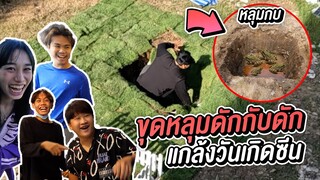 แกล้งเซอร์ไพรส์วันเกิด ซีน ขุดหลุดวางกับดัก !!  ขำลั่นบ้าน