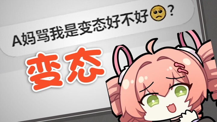 主播骂我变态~斯哈斯哈~