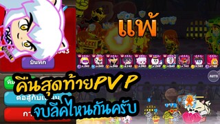 Line Rangers - คืนสุดท้ายของPVP ขอให้ทุกคนโชคดี