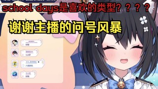 【星奈铃】老二次元猫猫居然说喜欢school days？！