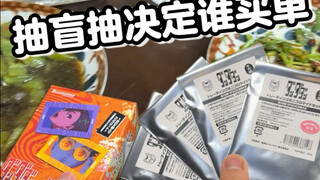 谁抽到大冷门谁请客吃饭