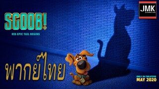 SCOOB! สคูบ! - Trailer [ฝึกพากย์ไทย]