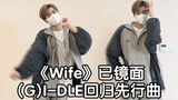 (G)I-DLE回归先行曲《Wife》副歌翻跳｜看歌词析概念