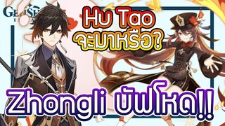 Genshin Impact - สรุปอัพเดท 1.3 + บัฟ Zhongli & ธาตุดินสุดโหด + Hu Tao จะมาจริงเหรอ???