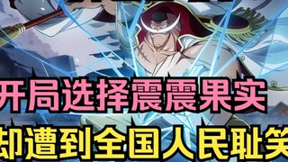 Episode 6 [Whitebeard from another world] Between the natural fruit and the earthquake fruit, I chos