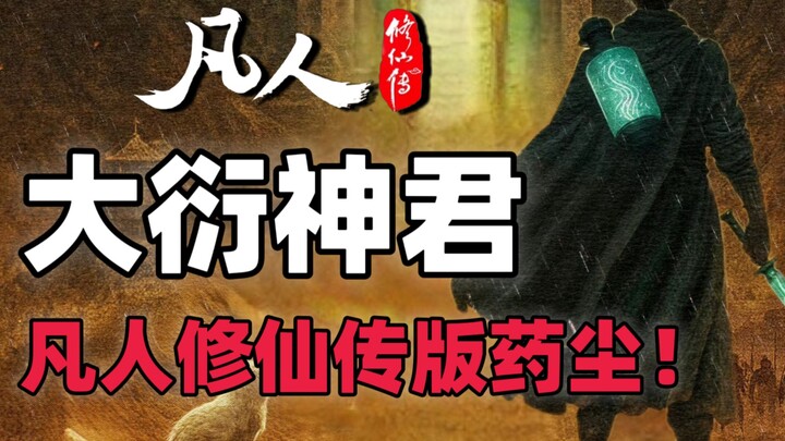 大衍决创始者，韩立的“药尘”，人界超级天才，大衍神君人物志！