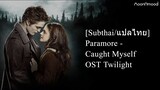 [Subthai/แปลไทย] Paramore - Caught Myself I Twilight Soundtrack Version I