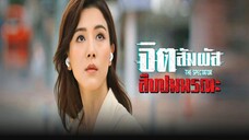 EP.01-05  จิตสัมผัสสืบปมมรณะ