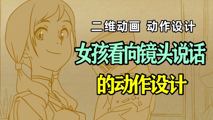 【动画教程】女孩看向镜头说话的动作设计