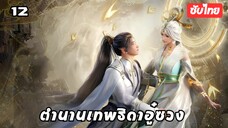 ตํานานเทพธิดาอู๋ซวง EP.12 ซับไทย