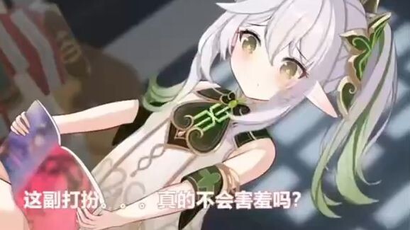小草神这副穿搭不用害羞 很好看啦