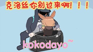 【明日方舟沙雕动画】克洛丝你别过来啊！kokodayo~