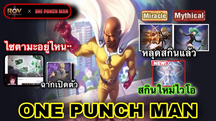 RoV x One Punch Man รีวิวสกินทุกตัว Genos Tatsumaki Saitama (แจกฟรีไหมคอสเพลย์ไซตามะ)