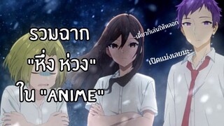 รวมฉาก'"หึ่ง ห่วง"'ในanime||Ep.2